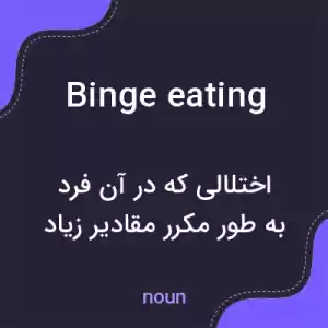معنی binge eating به فارسی معنی binge eating به فارسی