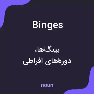 معنی binges به فارسی معنی binges به فارسی
