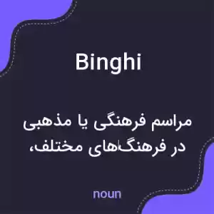 معنی binghi به فارسی معنی binghi به فارسی