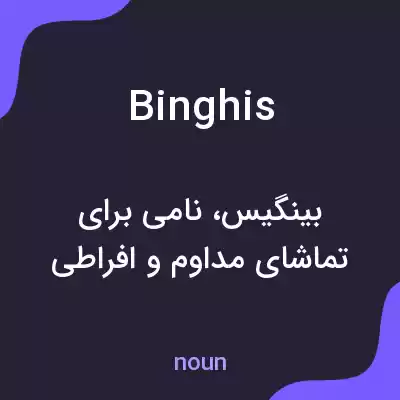 معنی binghis به فارسی