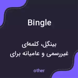 معنی bingle به فارسی معنی bingle به فارسی