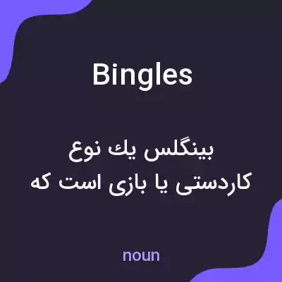 معنی bingles به فارسی معنی bingles به فارسی