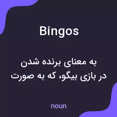 معنی bingos به فارسی معنی bingos به فارسی