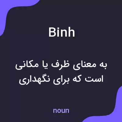 معنی binh به فارسی معنی binh به فارسی
