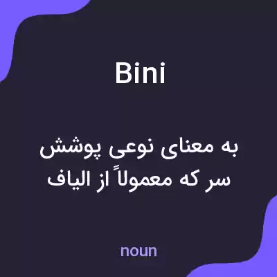 معنی bini به فارسی معنی bini به فارسی