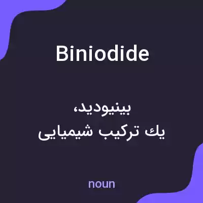معنی biniodide به فارسی معنی biniodide به فارسی