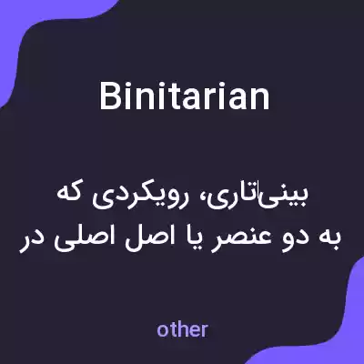 معنی binitarian به فارسی معنی binitarian به فارسی