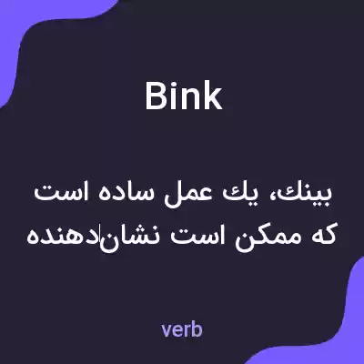 معنی bink به فارسی