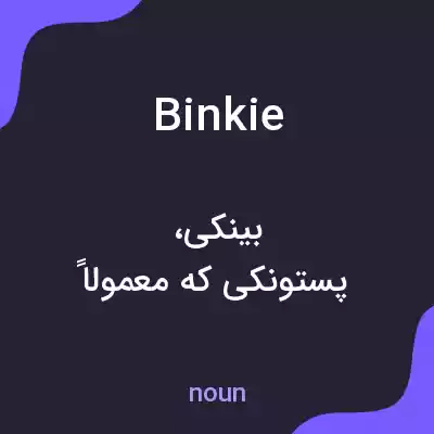 معنی binkie به فارسی معنی binkie به فارسی