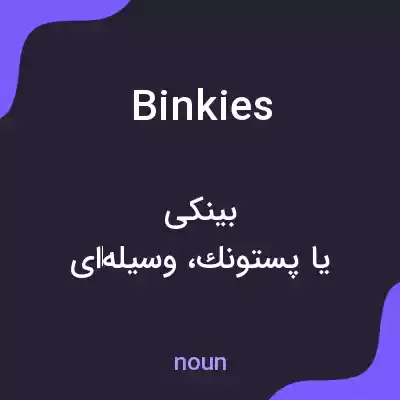 معنی binkies به فارسی معنی binkies به فارسی