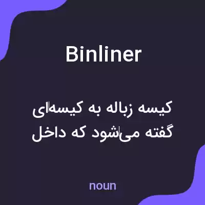 معنی binliner به فارسی معنی binliner به فارسی