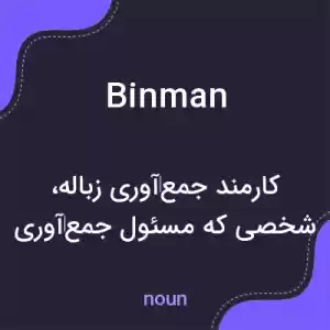 معنی binman به فارسی