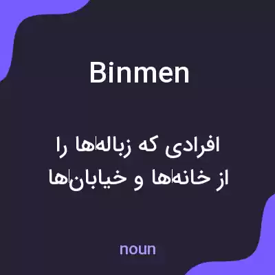 معنی binmen به فارسی معنی binmen به فارسی