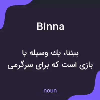 معنی binna به فارسی معنی binna به فارسی