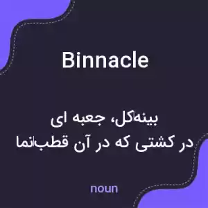 معنی binnacle به فارسی