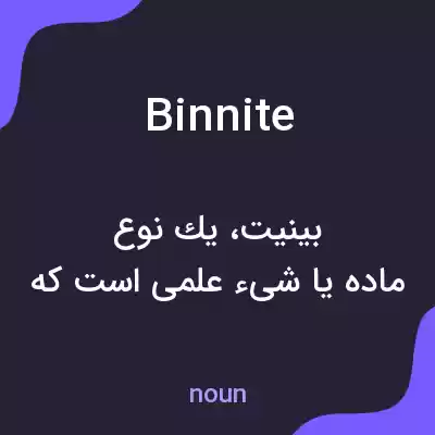 معنی binnite به فارسی معنی binnite به فارسی