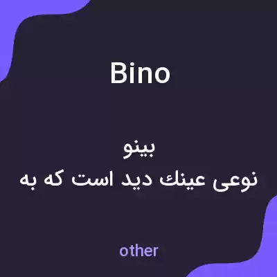 معنی bino به فارسی معنی bino به فارسی