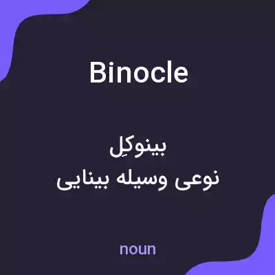 معنی binocle به فارسی معنی binocle به فارسی