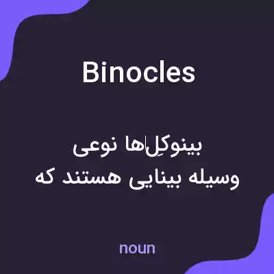 معنی binocles به فارسی معنی binocles به فارسی