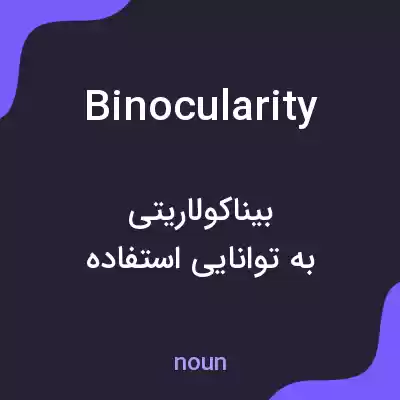 معنی binocularity به فارسی معنی binocularity به فارسی