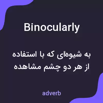 معنی binocularly به فارسی معنی binocularly به فارسی