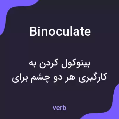 معنی binoculate به فارسی معنی binoculate به فارسی