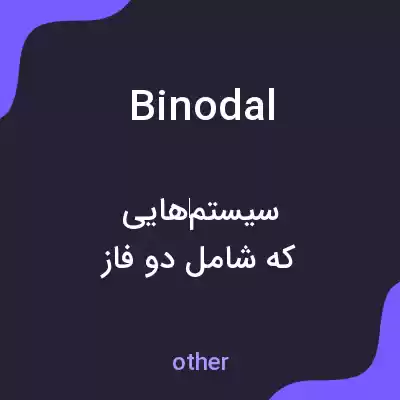 معنی binodal به فارسی