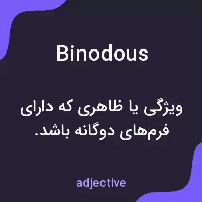 معنی binodous به فارسی معنی binodous به فارسی