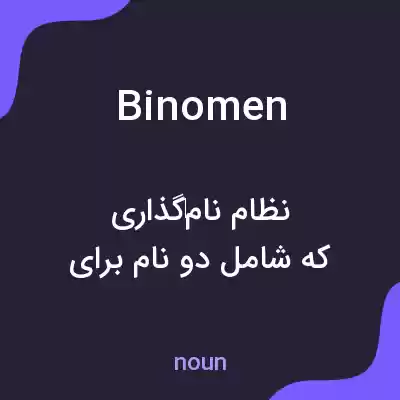 معنی binomen به فارسی معنی binomen به فارسی