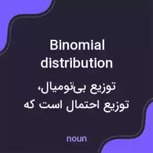 معنی binomial distribution به فارسی معنی binomial distribution به فارسی