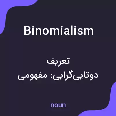 معنی binomialism به فارسی
