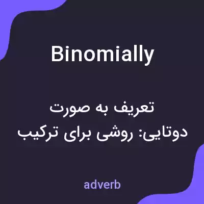 معنی binomially به فارسی معنی binomially به فارسی