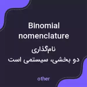 معنی binomial nomenclature به فارسی معنی binomial nomenclature به فارسی