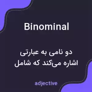 معنی binominal به فارسی معنی binominal به فارسی