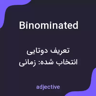 معنی binominated به فارسی معنی binominated به فارسی