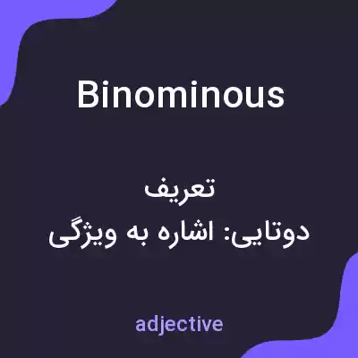 معنی binominous به فارسی