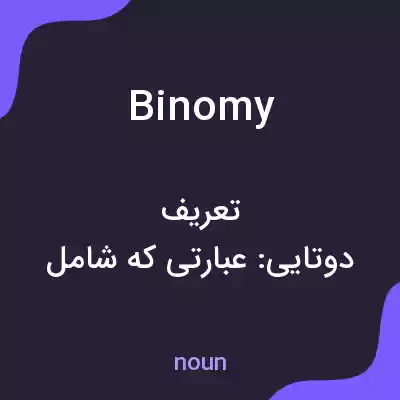 معنی binomy به فارسی معنی binomy به فارسی