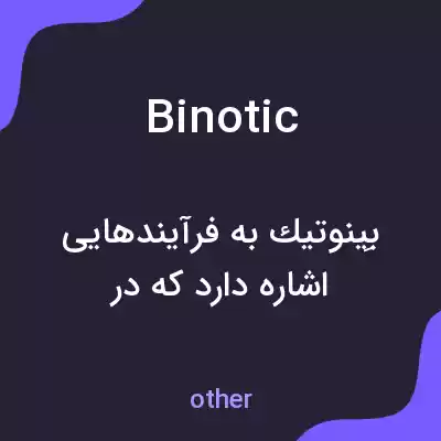 معنی binotic به فارسی معنی binotic به فارسی