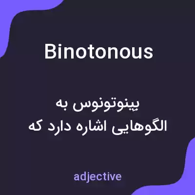 معنی binotonous به فارسی
