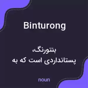 معنی binturong به فارسی معنی binturong به فارسی