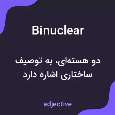 معنی binuclear به فارسی معنی binuclear به فارسی