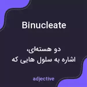معنی binucleate به فارسی معنی binucleate به فارسی