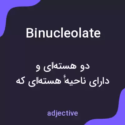 معنی binucleolate به فارسی معنی binucleolate به فارسی