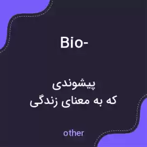معنی bio- به فارسی معنی bio- به فارسی