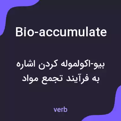 معنی bio-accumulate به فارسی معنی bio-accumulate به فارسی