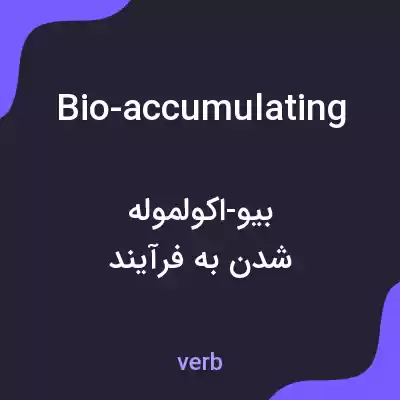 معنی bio-accumulating به فارسی معنی bio-accumulating به فارسی