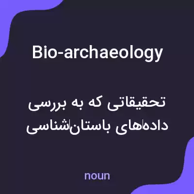 معنی bio-archaeology به فارسی معنی bio-archaeology به فارسی