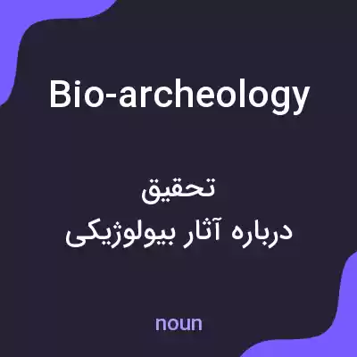 معنی bio-archeology به فارسی معنی bio-archeology به فارسی