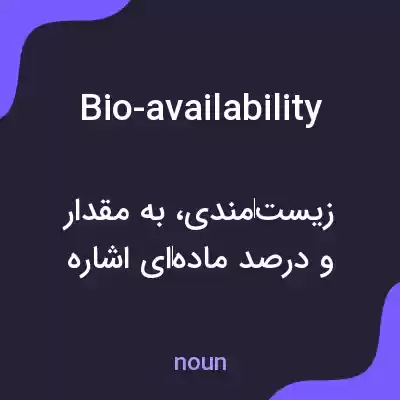 معنی bio-availability به فارسی معنی bio-availability به فارسی