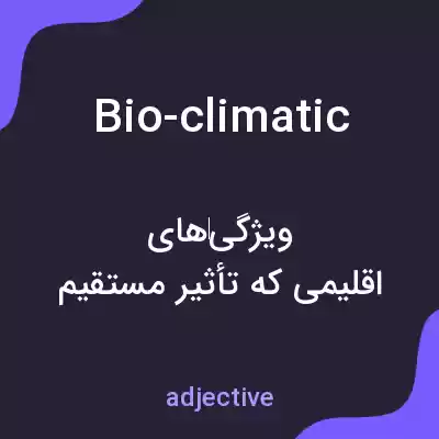 معنی bio-climatic به فارسی معنی bio-climatic به فارسی